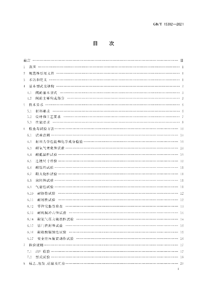 GB/T 15382-2021 标准预览