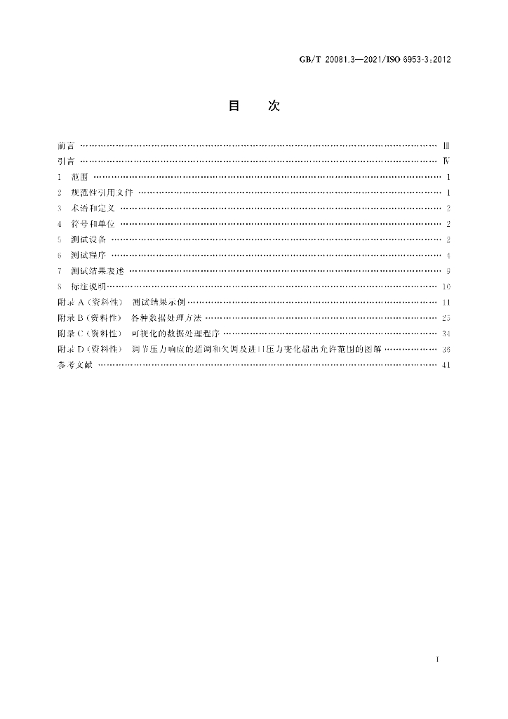 GB/T 20081.3-2021 标准预览