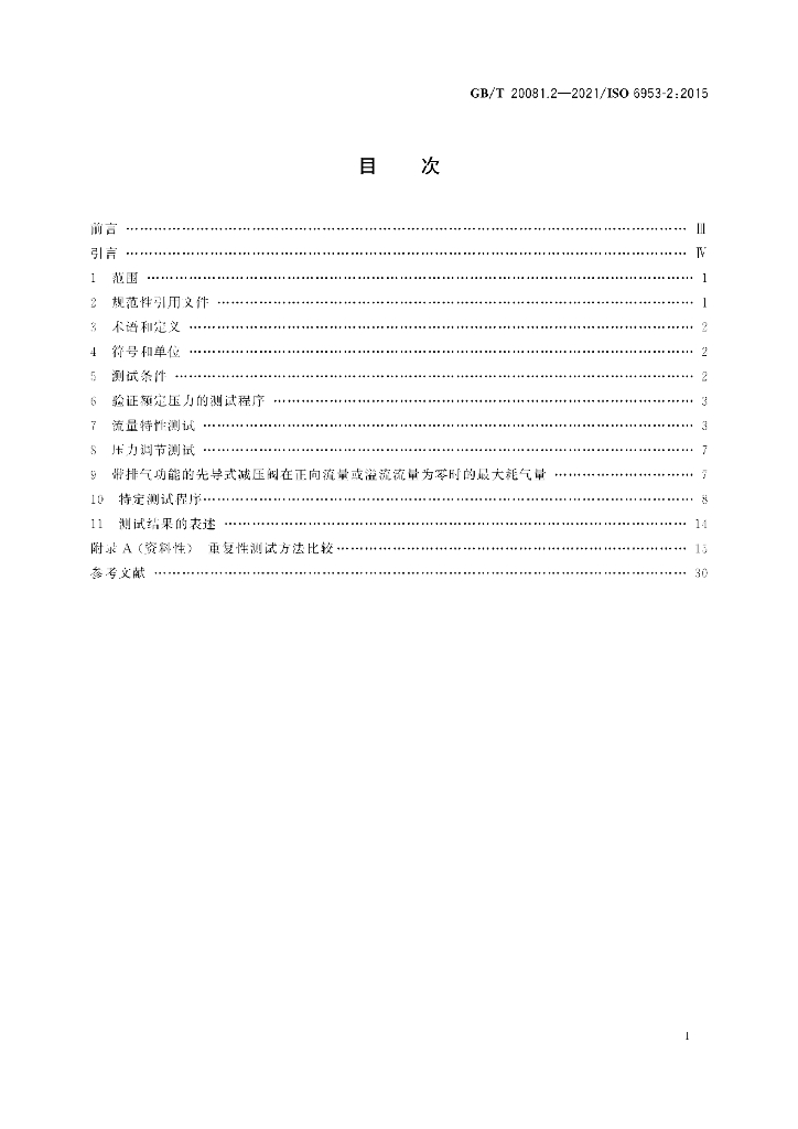GB/T 20081.2-2021 标准预览