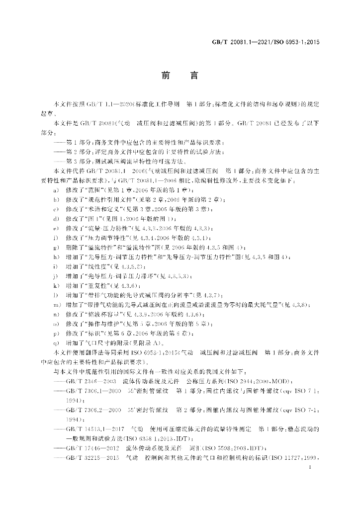 GB/T 20081.1-2021 标准预览