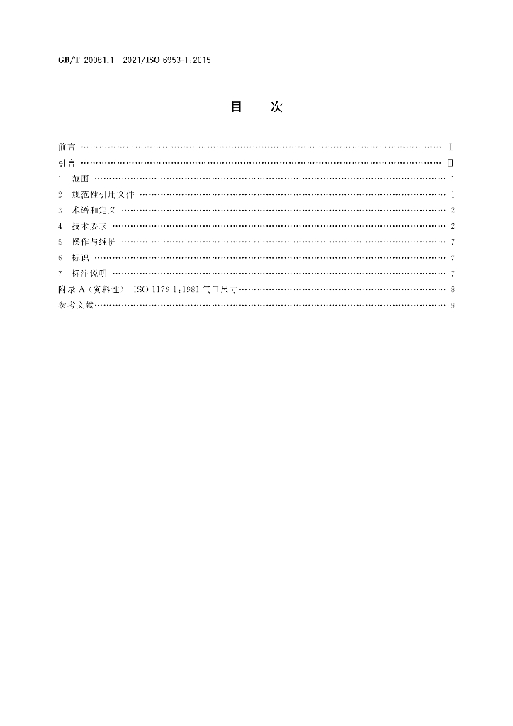 GB/T 20081.1-2021 标准预览