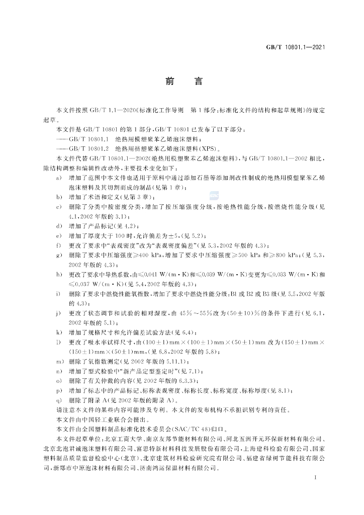 GB/T 10801.1-2021 标准预览