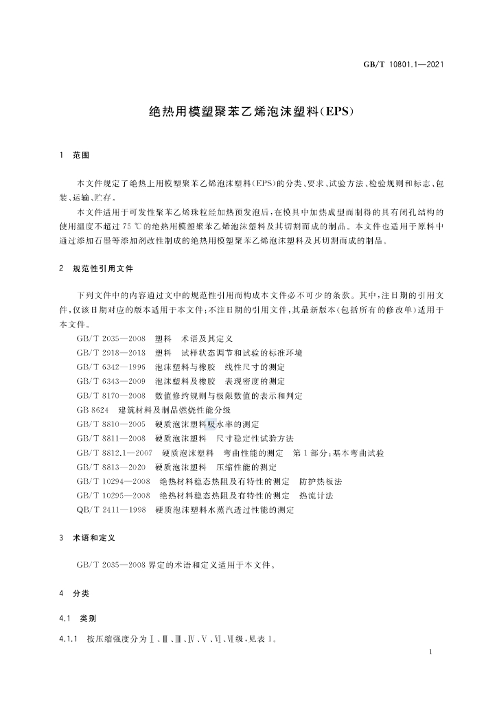 GB/T 10801.1-2021 标准预览