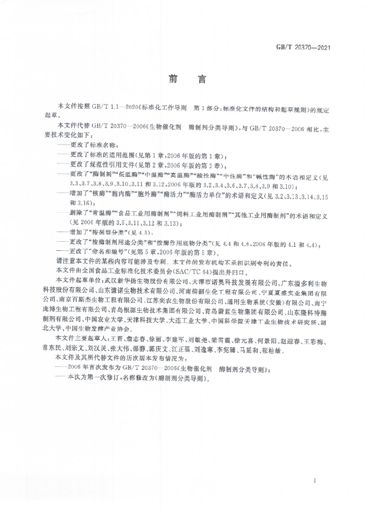 GB/T 20370-2021 标准预览