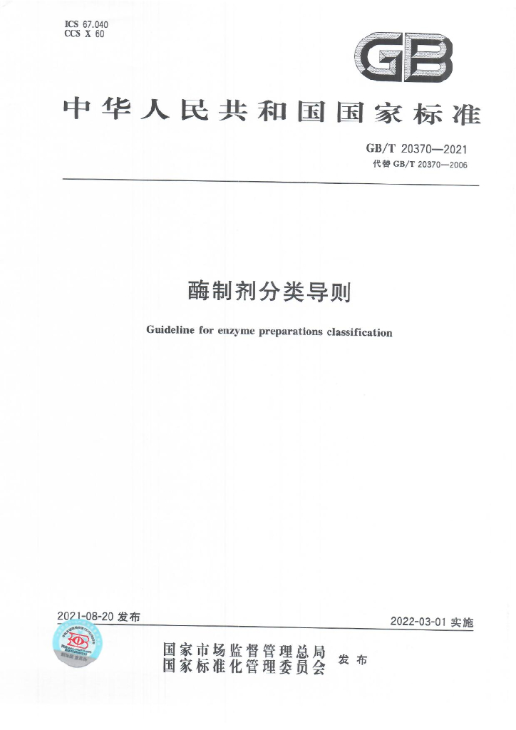 GB/T 20370-2021 标准预览