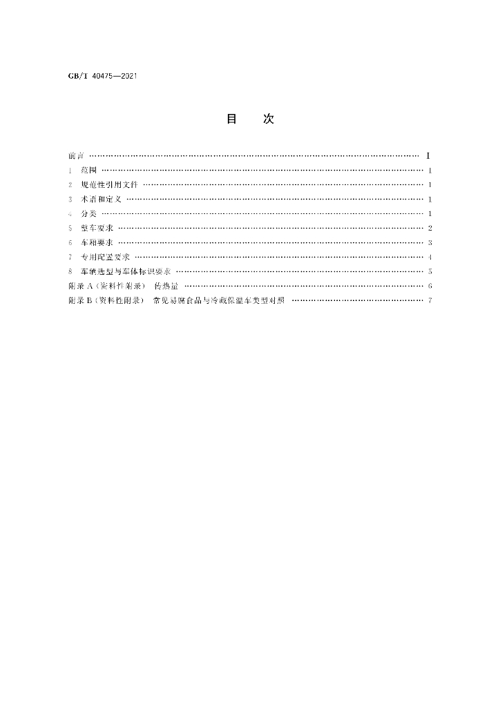 GB/T 40475-2021 标准预览