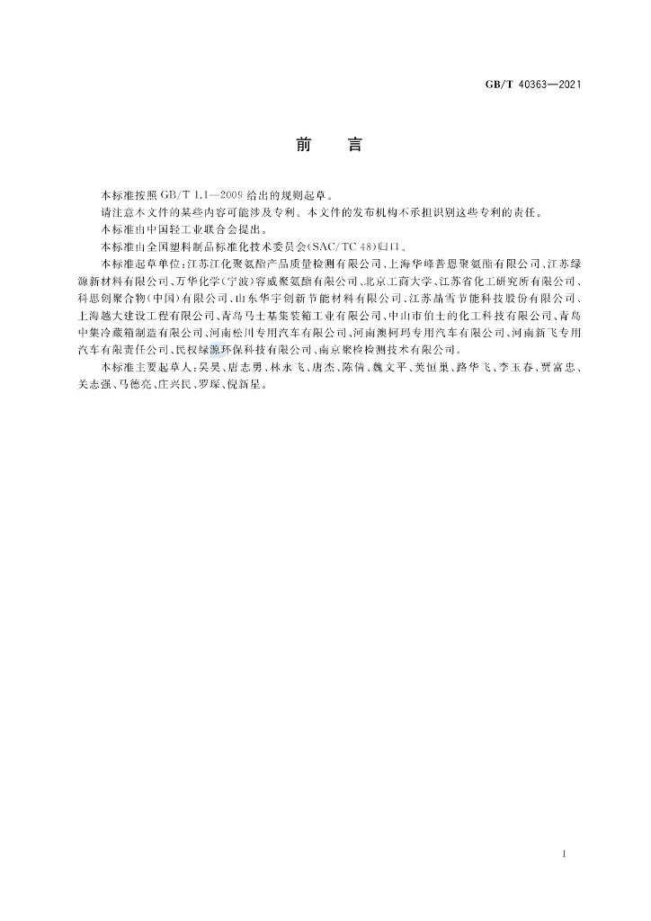 GB/T 40363-2021 标准预览