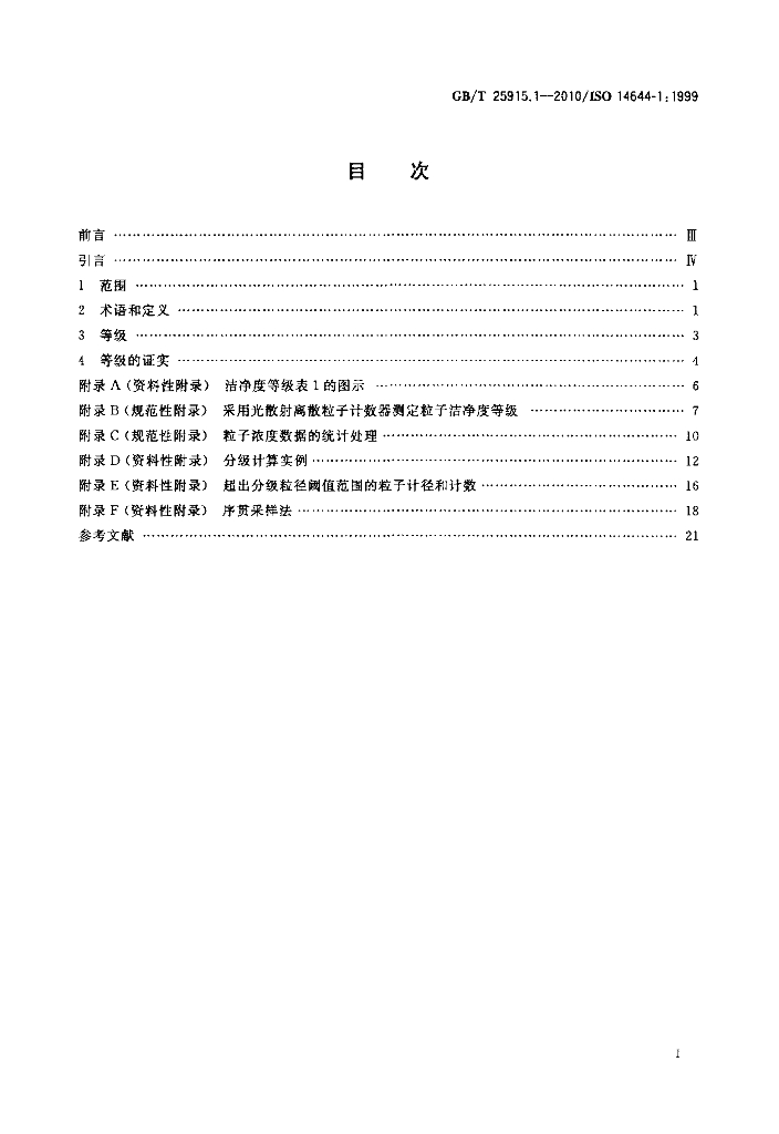 GB/T 25915.1-2010 标准预览