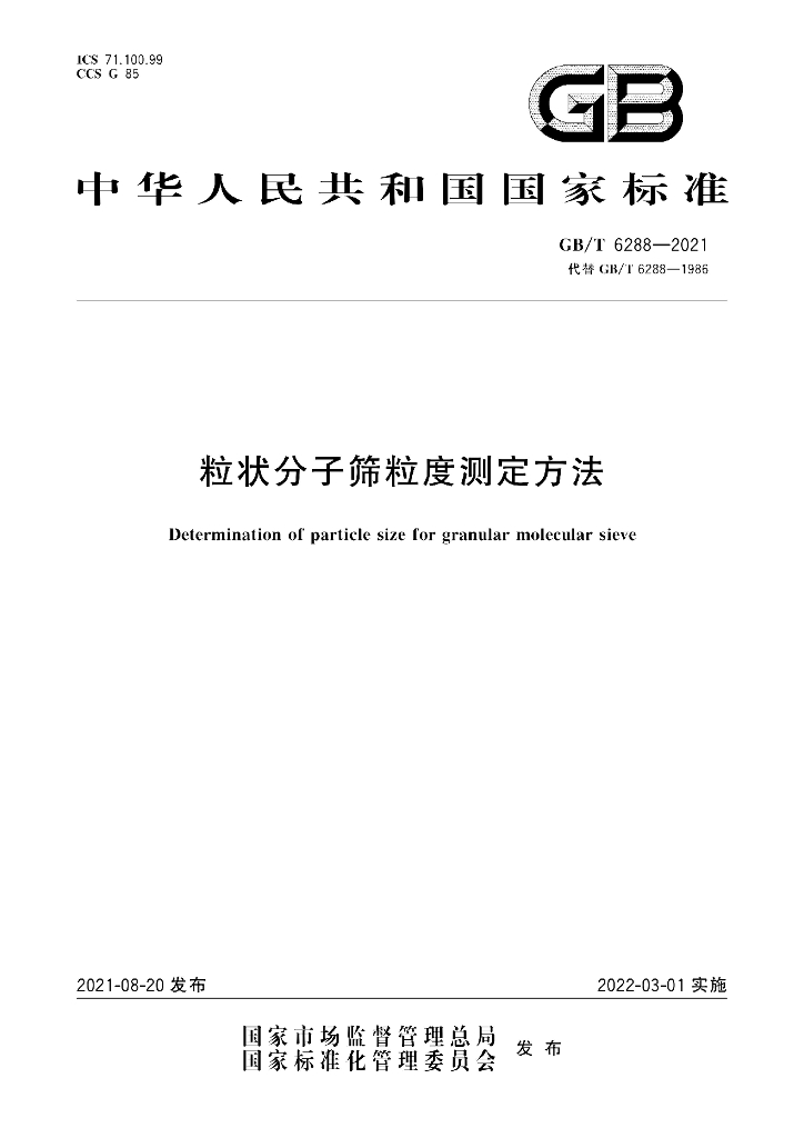 GB/T 6288-2021 标准预览