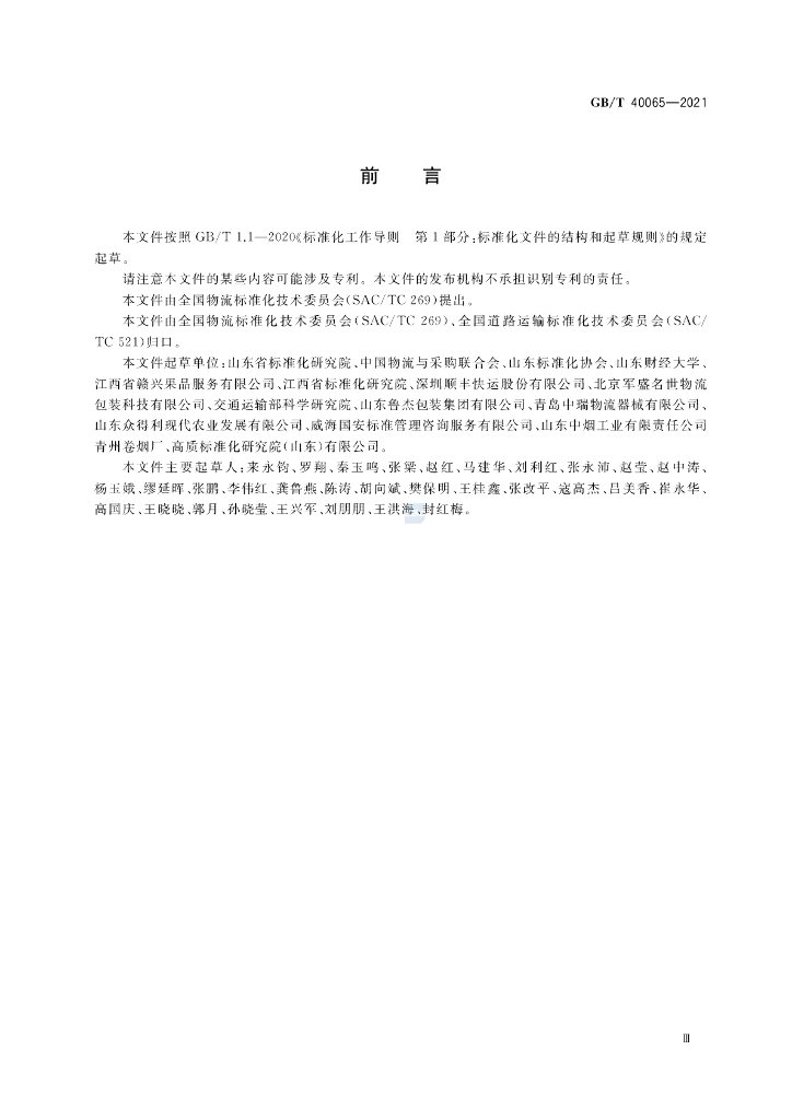 GB/T 40065-2021 标准预览