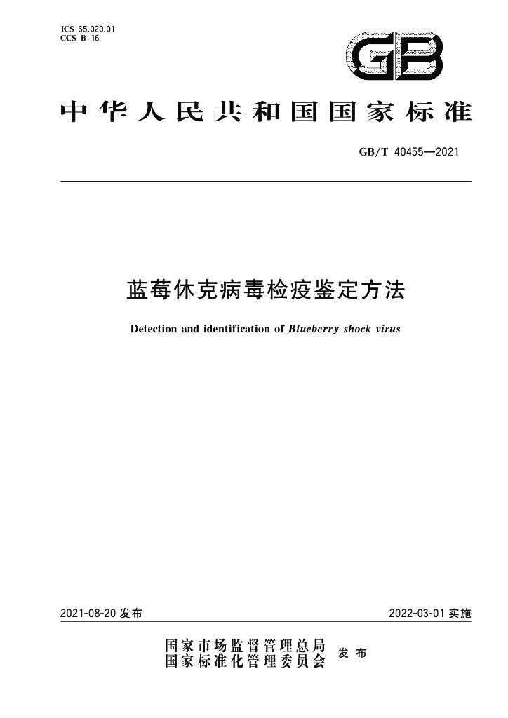 GB/T 40455-2021 标准预览