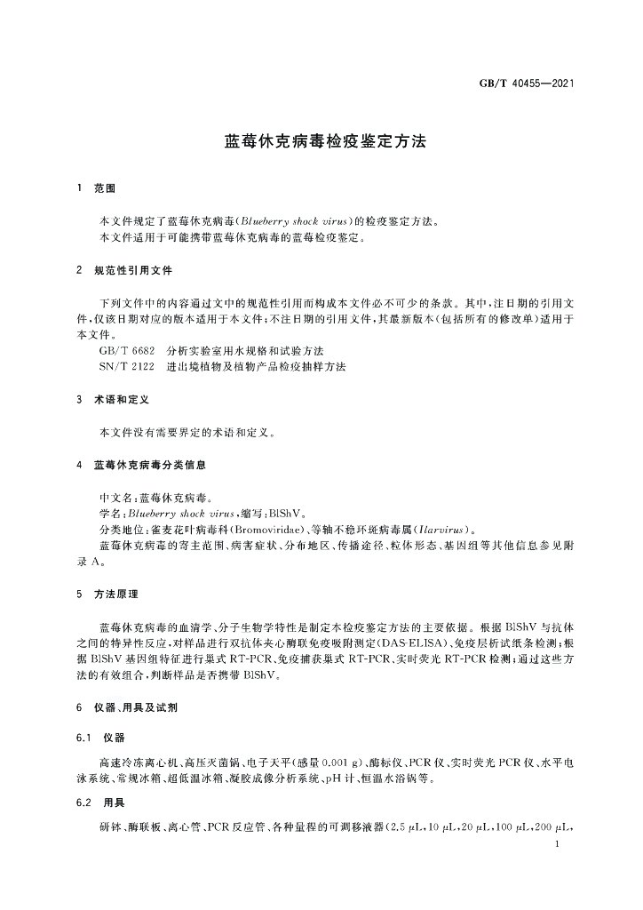 GB/T 40455-2021 标准预览