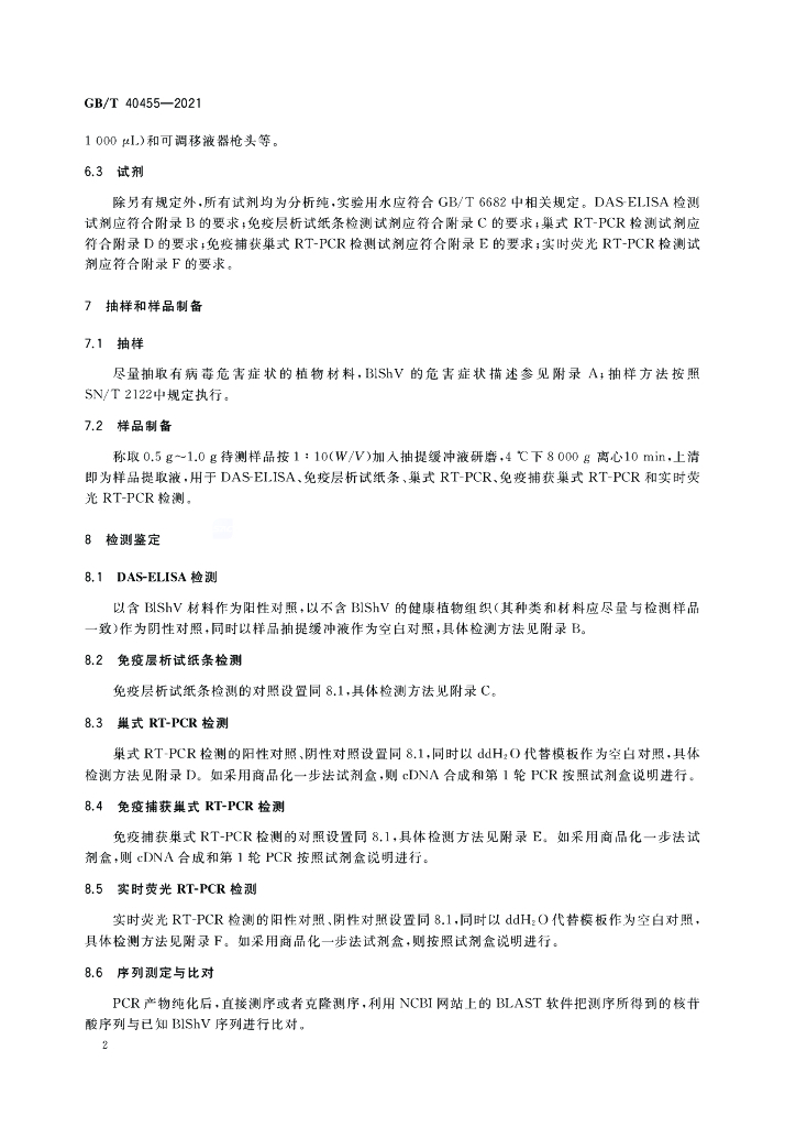 GB/T 40455-2021 标准预览
