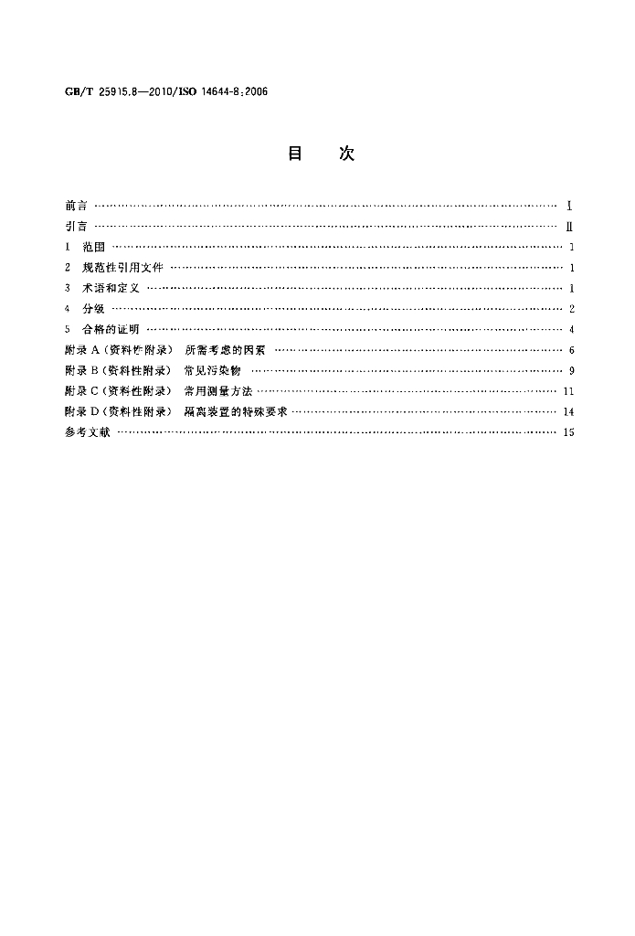GB/T 25915.8-2010 标准预览