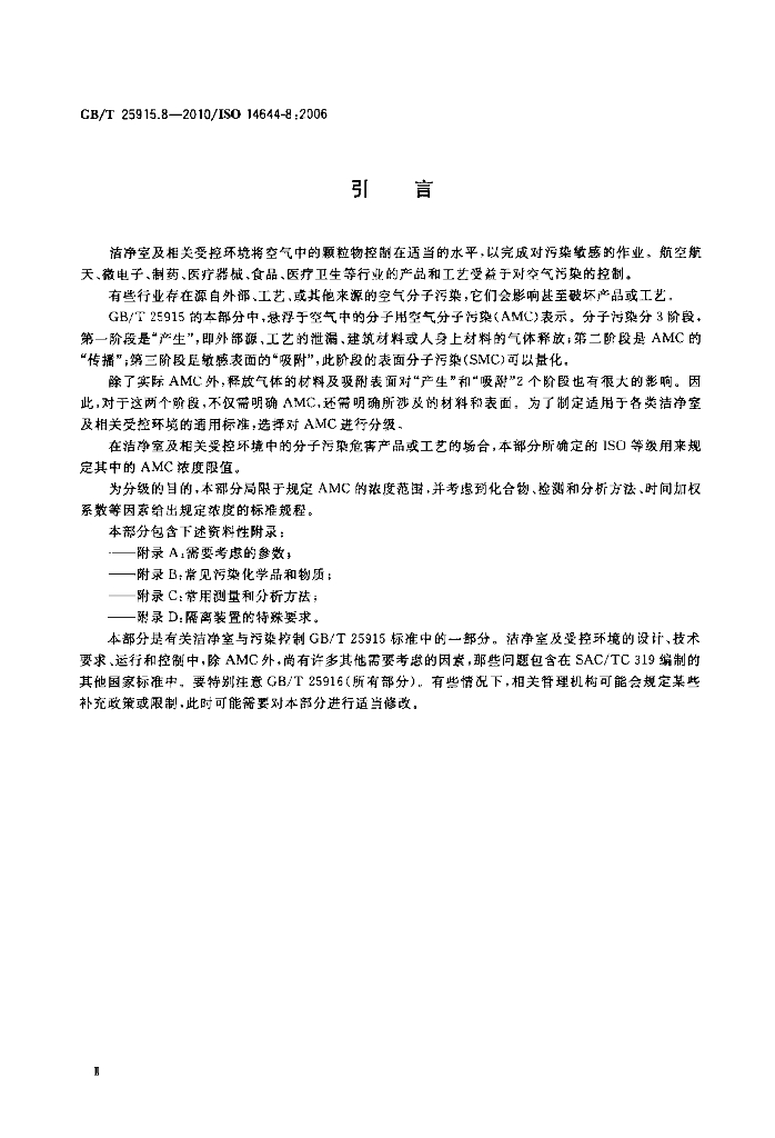 GB/T 25915.8-2010 标准预览