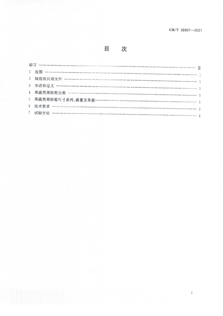 GB/T 39907-2021 标准预览