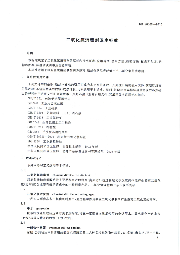 GB/T 26366-2010 标准预览