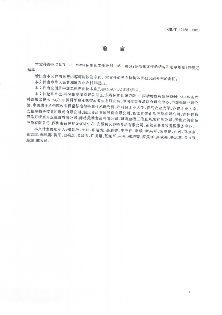 GB/T 40465-2021 标准预览