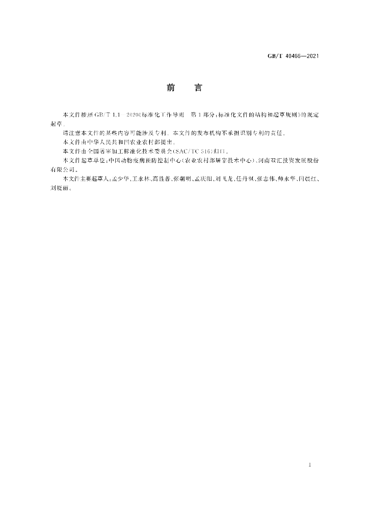GB/T 40466-2021 标准预览