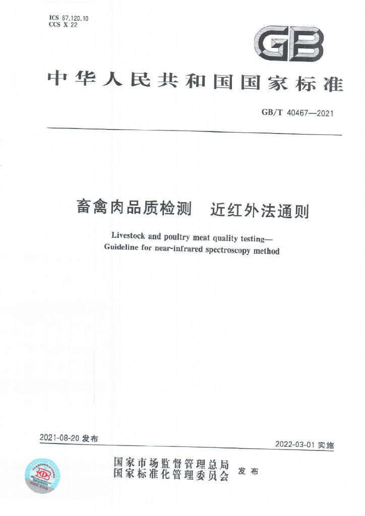 GB/T 40467-2021 标准预览