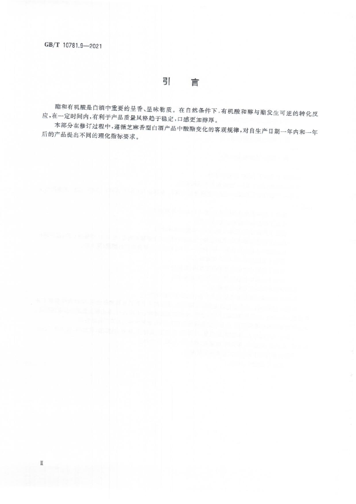 GB/T 10781.9-2021 标准预览