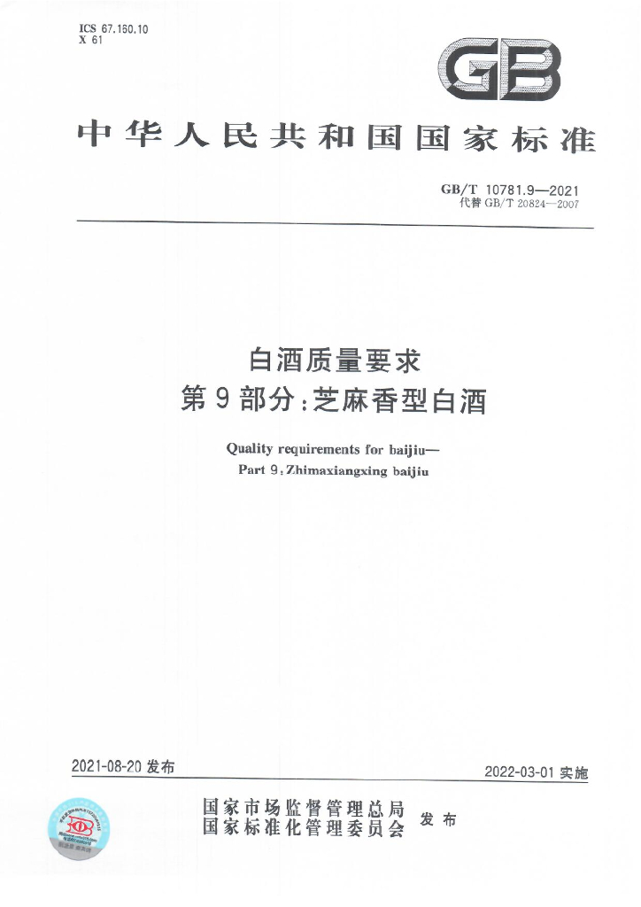 GB/T 10781.9-2021 标准预览