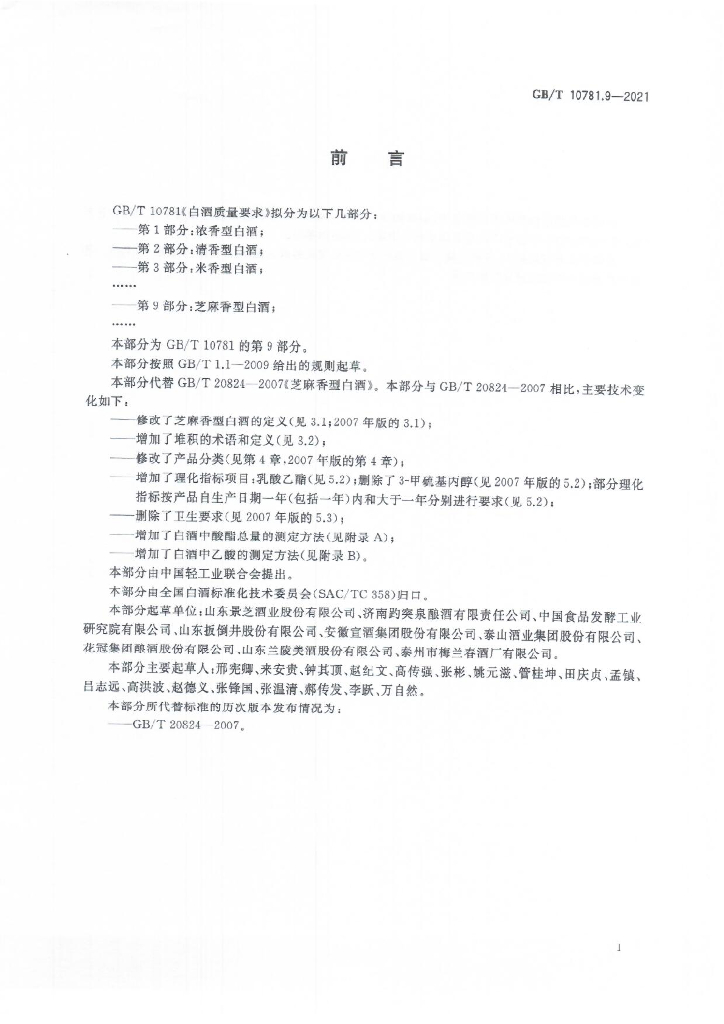 GB/T 10781.9-2021 标准预览