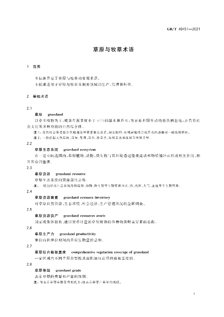 GB/T 40451-2021 标准预览