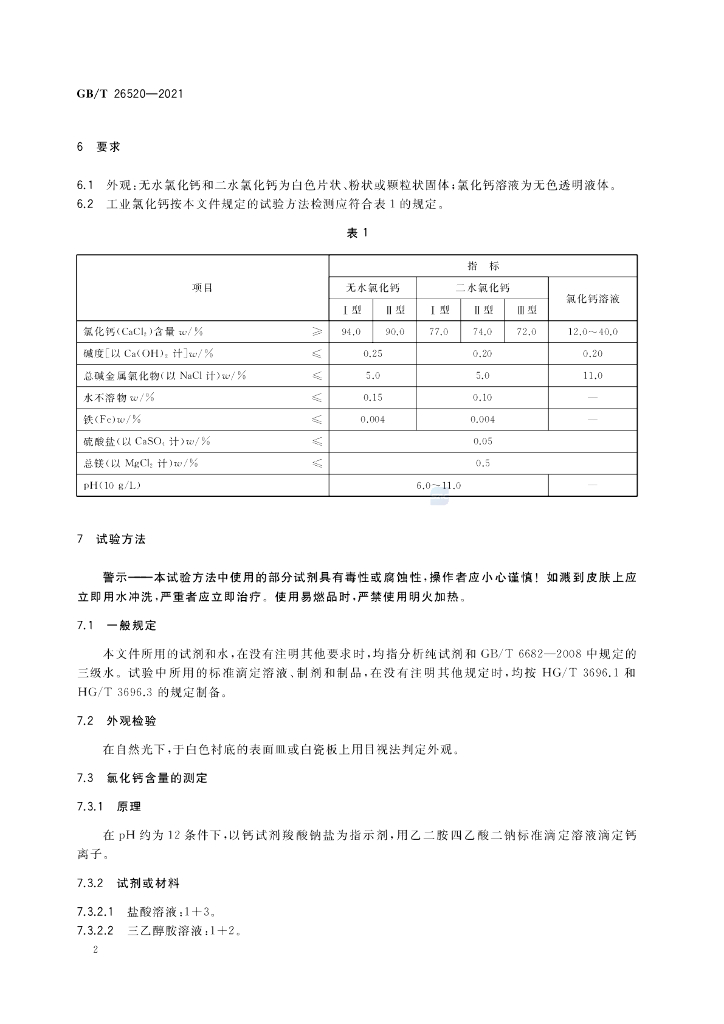 GB/T 26520-2021 标准预览