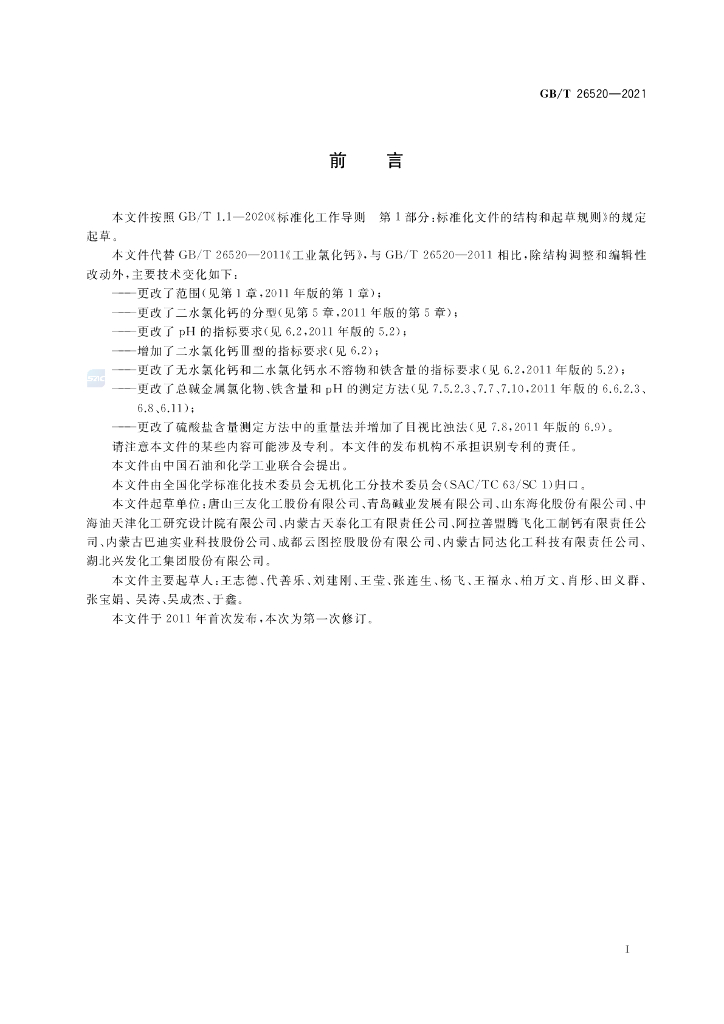 GB/T 26520-2021 标准预览