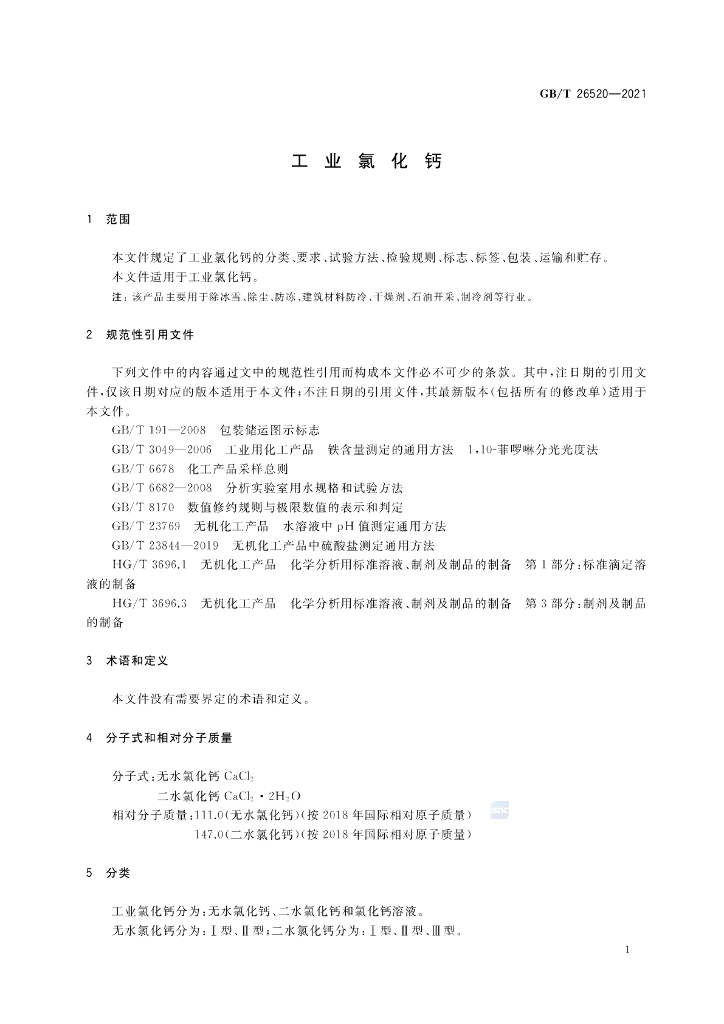 GB/T 26520-2021 标准预览