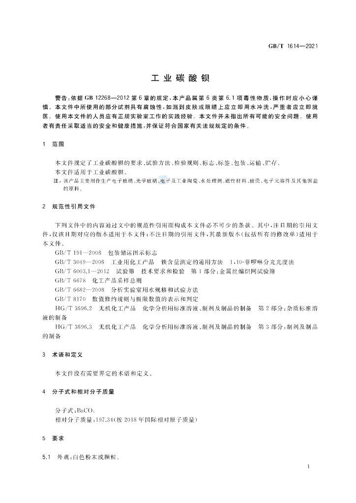GB/T 1614-2021 标准预览