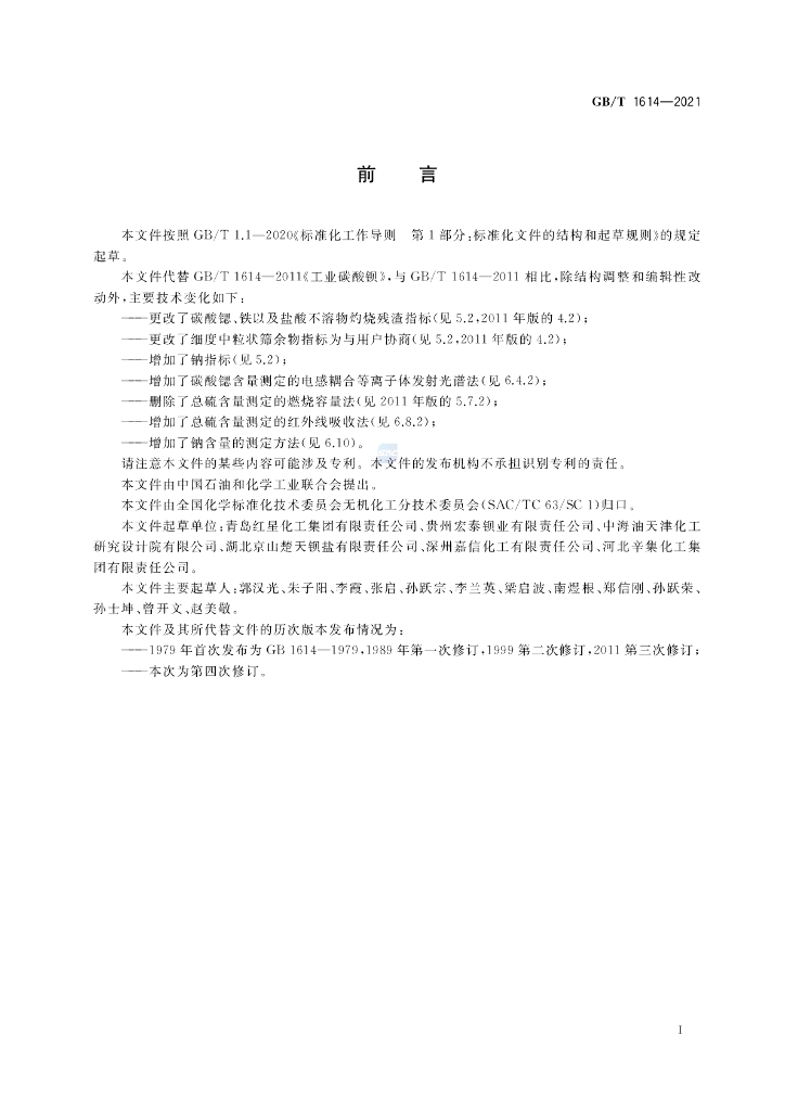 GB/T 1614-2021 标准预览
