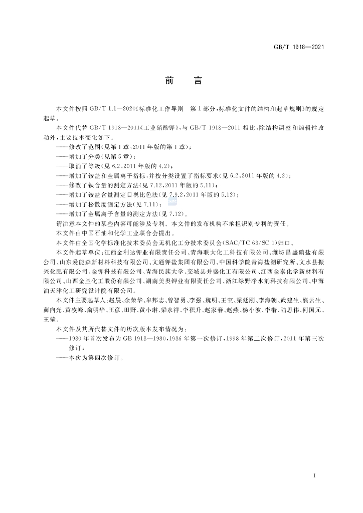 GB/T 1918-2021 标准预览