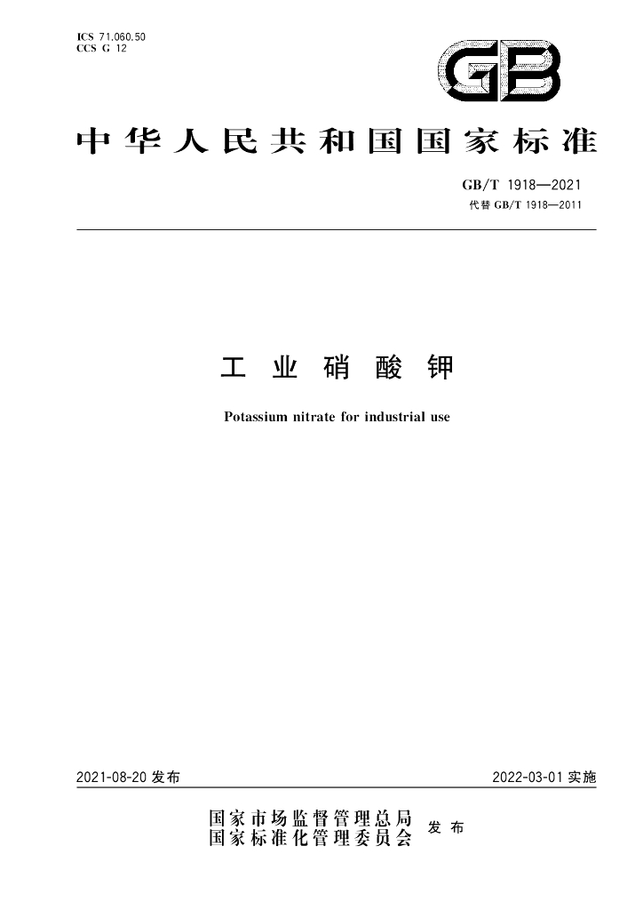 GB/T 1918-2021 标准预览