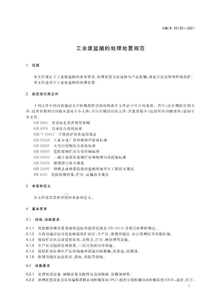 GB/T 32125-2021 标准预览