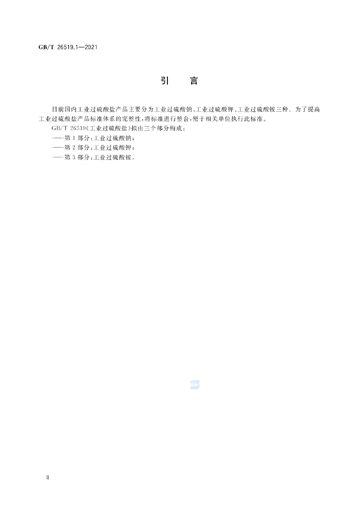 GB/T 26519.1-2021 标准预览