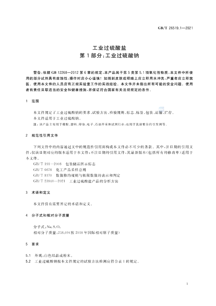 GB/T 26519.1-2021 标准预览