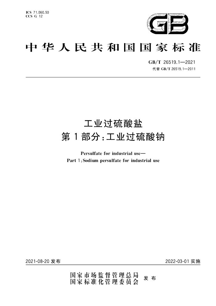 GB/T 26519.1-2021 标准预览
