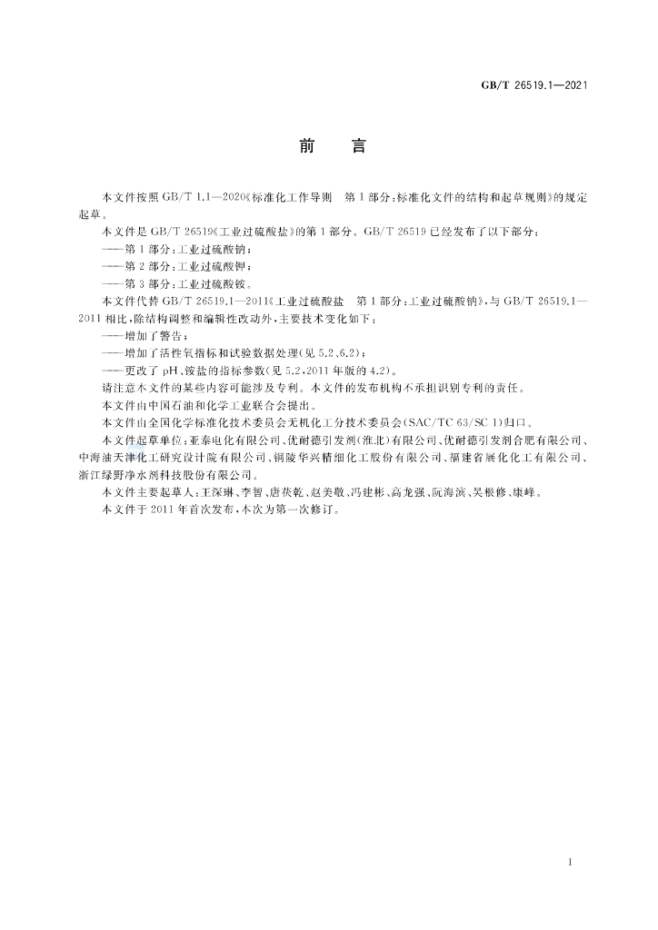 GB/T 26519.1-2021 标准预览