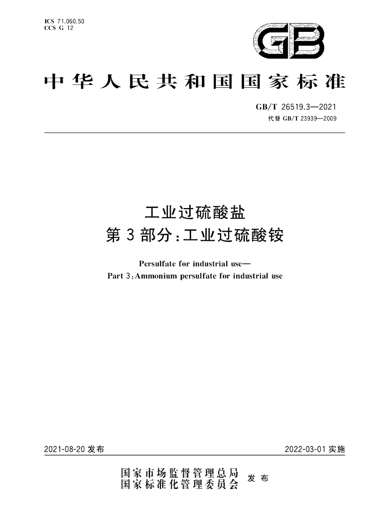 GB/T 26519.3-2021 标准预览