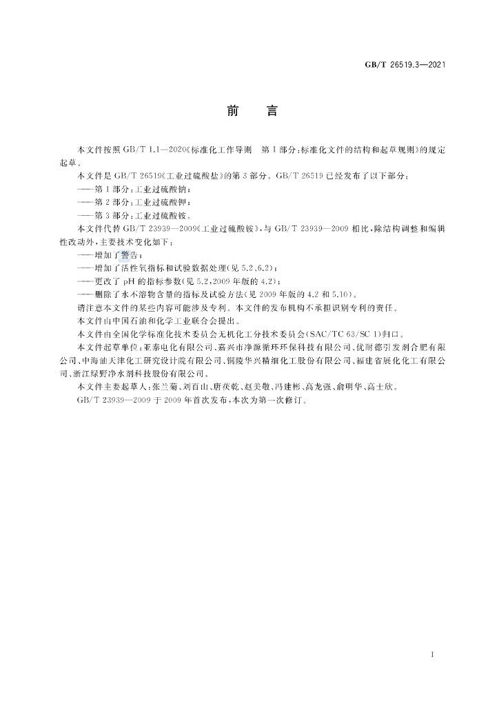 GB/T 26519.3-2021 标准预览
