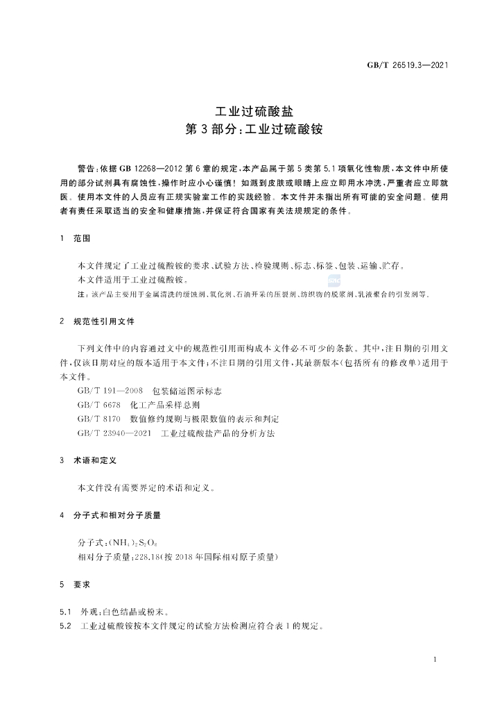GB/T 26519.3-2021 标准预览