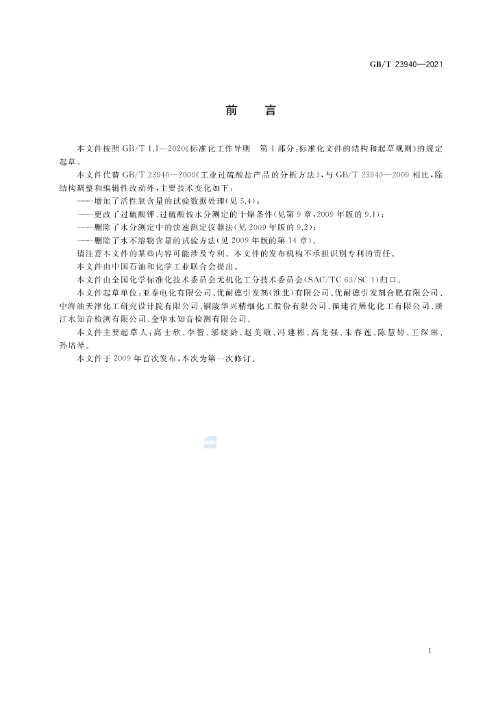 GB/T 23940-2021 标准预览