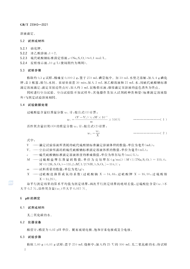 GB/T 23940-2021 标准预览