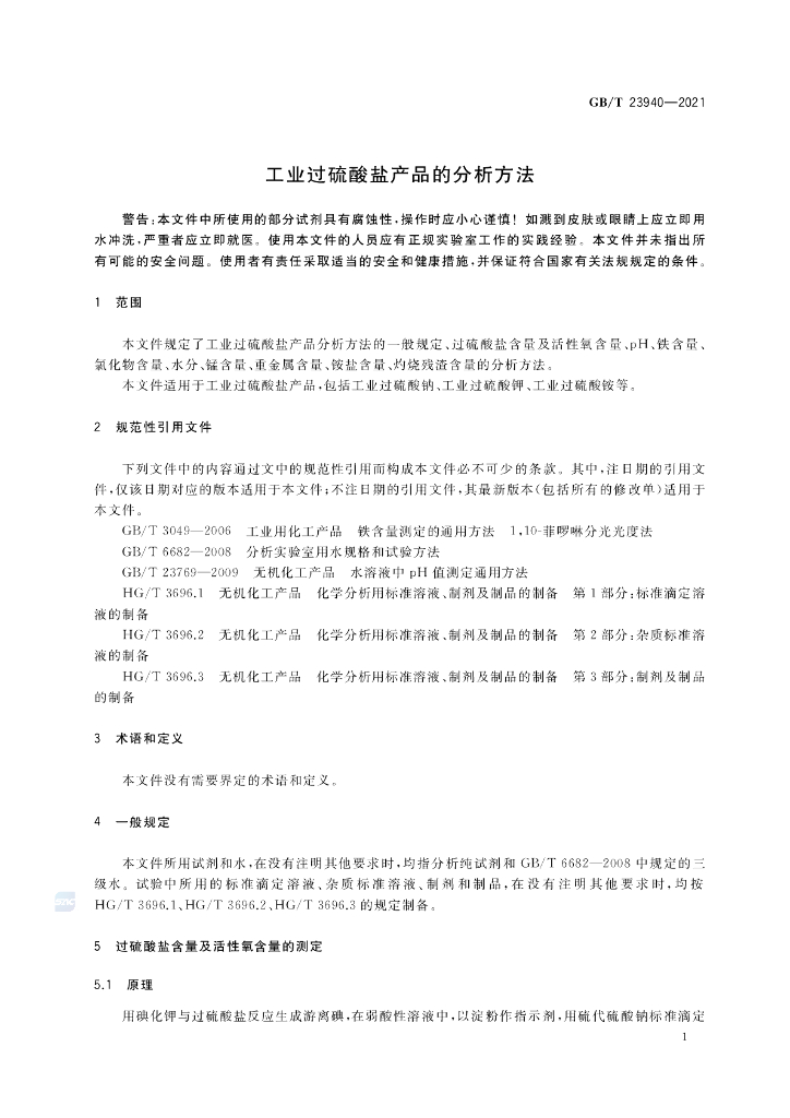 GB/T 23940-2021 标准预览