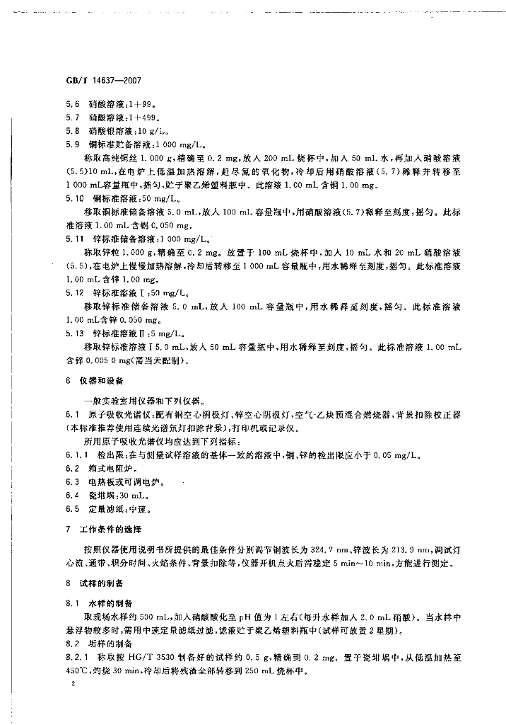 GB/T 14637-2007 标准预览