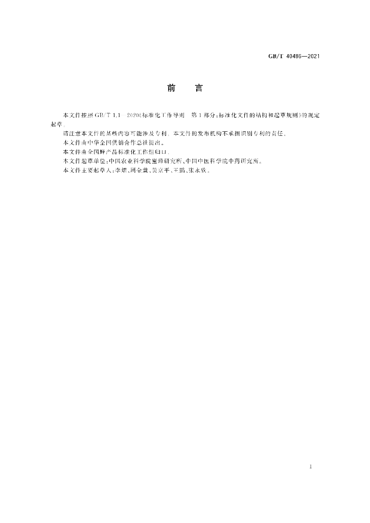 GB/T 40486-2021 标准预览