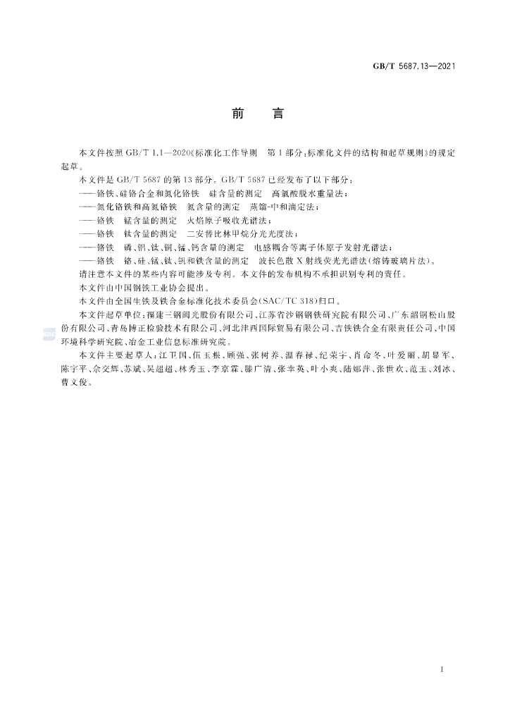 GB/T 5687.13-2021 标准预览