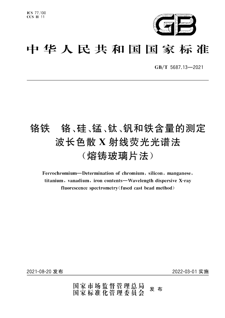 GB/T 5687.13-2021 标准预览